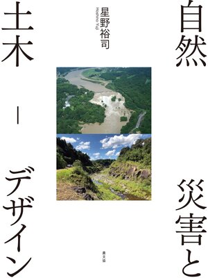cover image of 自然災害と土木－デザイン